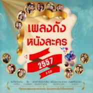 รวมศืลปิน - เพลงดัง หนังละคร 2557